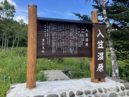 入笠湿原の看板 入笠湿原の看板の写真