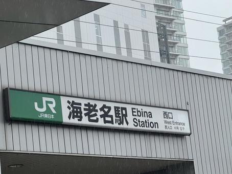 Photo, ebina, estación ebina, jr, 