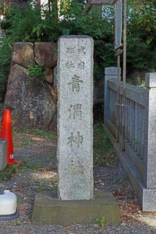 青渭神社(調布) 青渭神社(調布)の写真