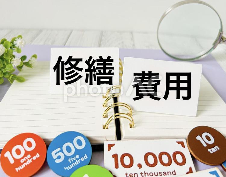 修繕費用 修繕費用,修繕費,費用の写真素材