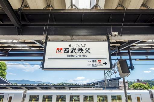 西武秩父駅の駅名標 西武秩父駅の駅名標の写真
