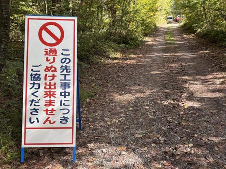 通行止めの看板 看板,標識,工事の写真素材