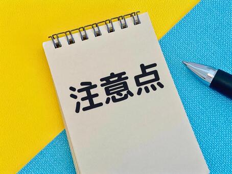 注意点と書かれたメモ帳（バイカラー背景） 注意点,メモ帳,チェックポイントの写真素材