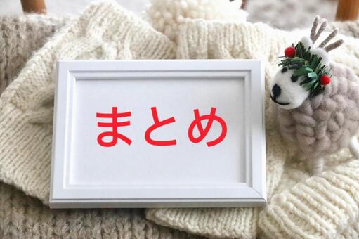 冬　まとめイメージ まとめ,大切,おわりの写真素材