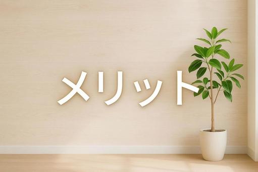 メリット メリットの写真