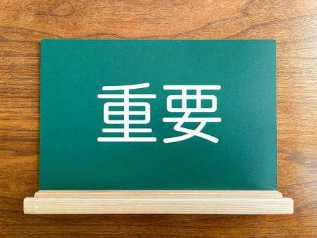 黒板に書いた重要の文字 黒板,重要,掲示の写真素材