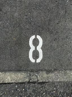 8(駐車場の番号) 8(駐車場の番号)の写真