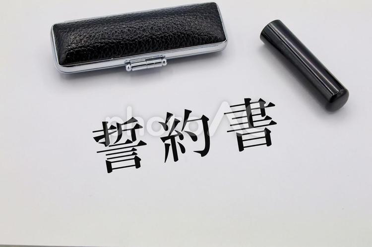 個人と組織を結ぶ誓約 誓約書,契約書,書類の写真素材