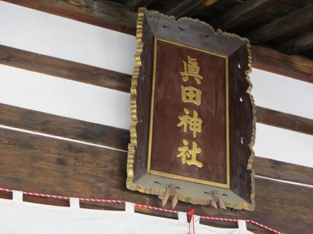 上田城 城内にある真田神社の扁額 上田城 城内にある真田神社の扁額 上田城,真田幸村,真田信繫の写真素材