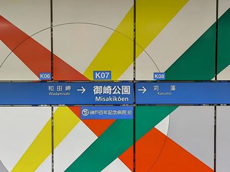 Photo, kobe municipal subway, kobe city, coastline, 