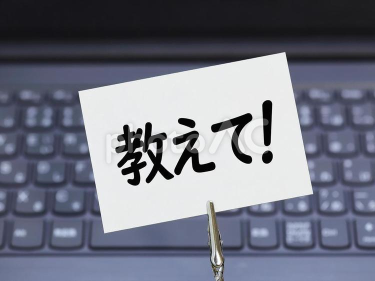 操作は苦手です、教えてください 教えて,助けて,ヘルプの写真素材