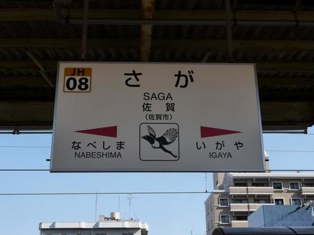 佐賀駅 駅名標 佐賀駅 駅名標 佐賀駅,西九州新幹線,かもめの写真素材