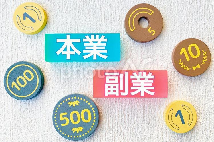 本業と副業の文字素材 本業,副業,本業副業の写真素材