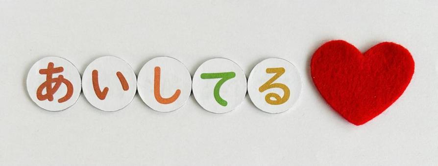 あいしてる あいしてる 文字,日本語,ひらがなの写真素材