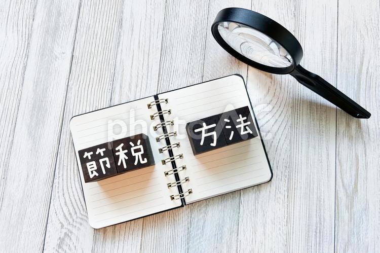 節税方法を調べてみると... 節税,確定申告,年末調整の写真素材