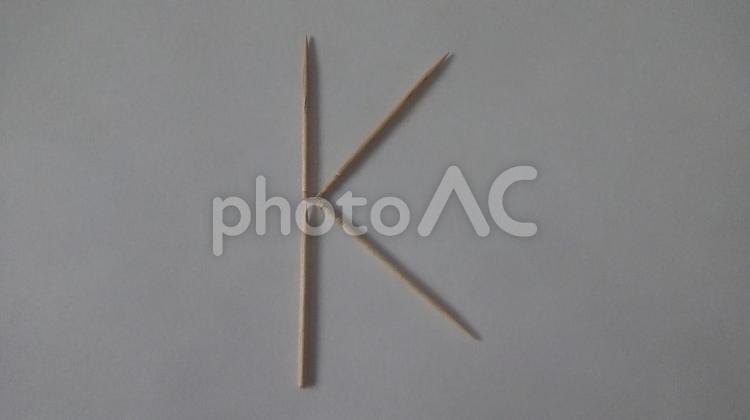 アルファベットのＫ（つまようじ） つまようじ,アルファベットの写真素材