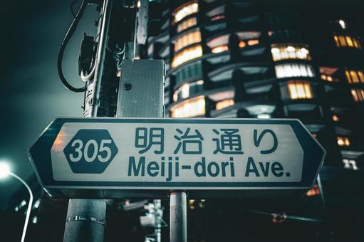 明治通りの道路標識 明治通りの道路標識 明治通り,道路標識,夜景の写真素材