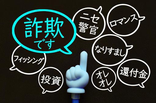 いっぱいの詐欺があります、気を付けて いっぱいの詐欺があります、気を付けて 詐欺,だます,あざむくの写真素材