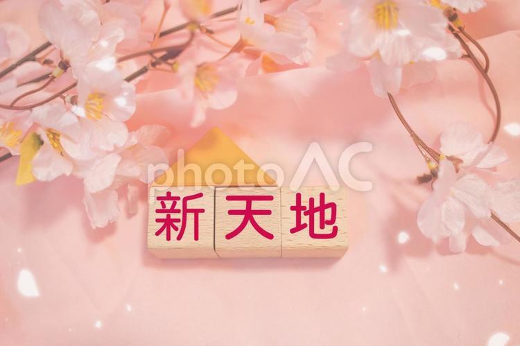 新天地　文字素材 新天地,転勤,引っ越しの写真素材