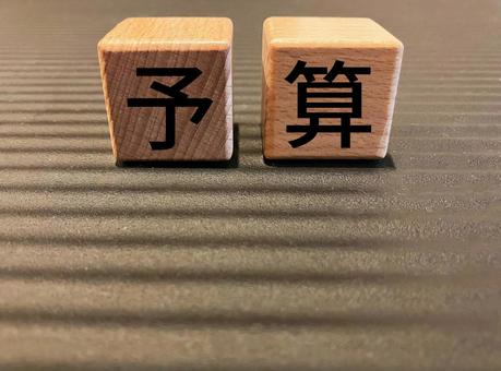 ビジネスで使える「予算」の文字 ビジネスで使える「予算」の文字 予算,見積もり,概算の写真素材