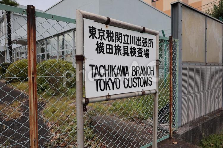 横田基地の税関 米軍基地,米軍横田基地,福生市の写真素材