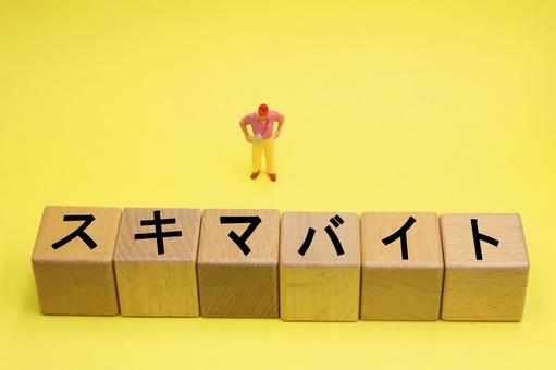 スキマバイトのイメージ スキマバイトのイメージ スキマバイト,バイト,アルバイトの写真素材