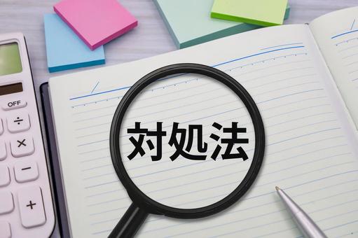 対処法を探る 対処法を探る 対処法,問題解決,ノート記録の写真素材
