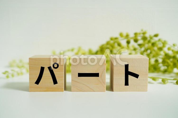 木製ブロックに『パート』の文字 パート,アルバイト,主婦の写真素材