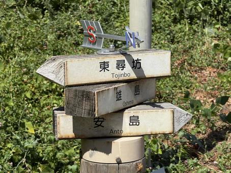 東尋坊の道端で見かけた案内看板 道案内,道しるべ,看板の写真素材