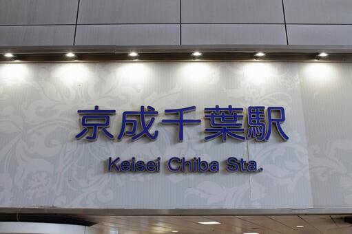 京成電鉄、京成千葉駅 京成電鉄,京成線,京成千葉駅の写真素材