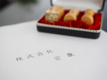股份有限公司的章程 股份有限公司的章程