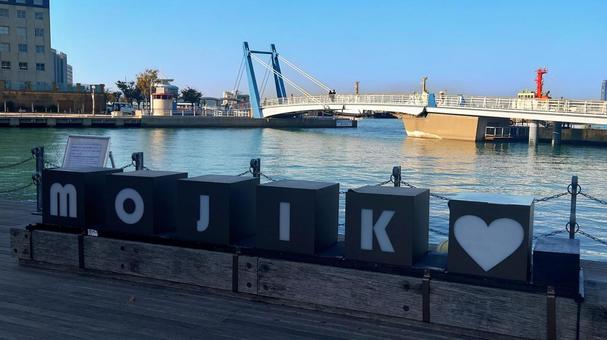 門司港レトロ　MOJIKO　ワードマーク 門司港,オブジェ,文字の写真素材
