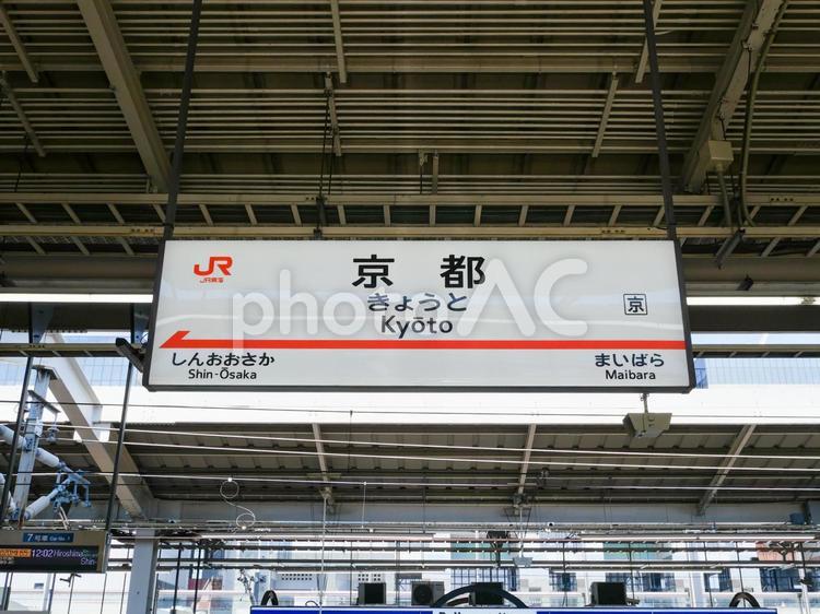 東海道新幹線　京都駅（駅名標） 京都駅,東海道新幹線,jr東海の写真素材