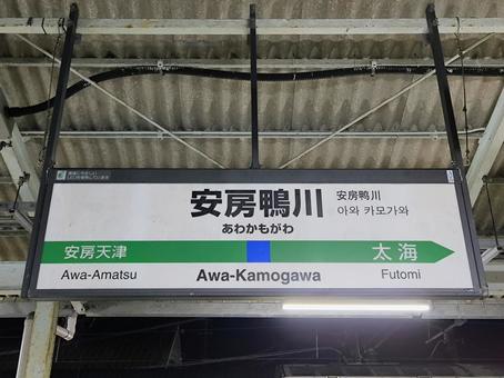 JR外房線、安房鴨川駅、駅名板 jr,jr東日本,外房線の写真素材