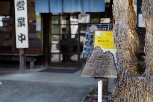 たくみ里にある笑わらバス停 たくみ里にある笑わらバス停の写真