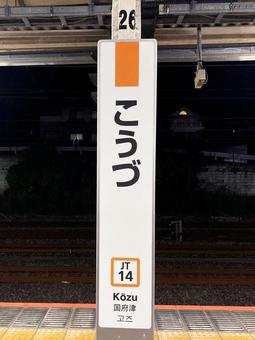 国府津駅 国府津駅 国府津駅,駅,駅舎の写真素材