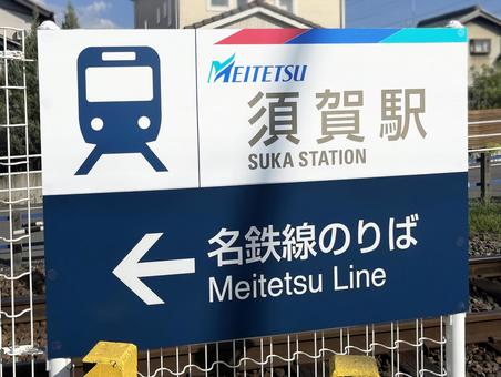 須賀駅 須賀駅 看板,案内,駅の写真素材