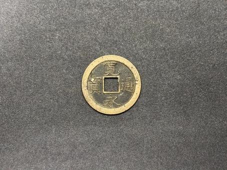 寛永通宝 寛永通宝の写真