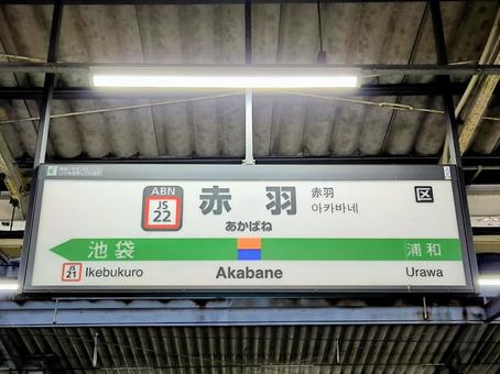 JR湘南新宿ライン、赤羽駅、駅名板 jr,jr東日本,湘南新宿ラインの写真素材