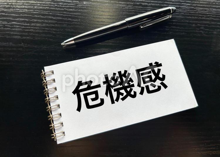 危機感の文字素材 危機感,危機,危険の写真素材
