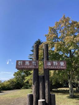 群馬と長野の県境 群馬県,長野県,県境の写真素材
