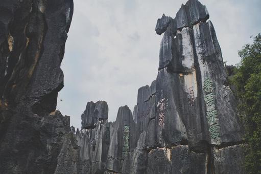 昆明市石林风景区 昆明市石林风景区の写真