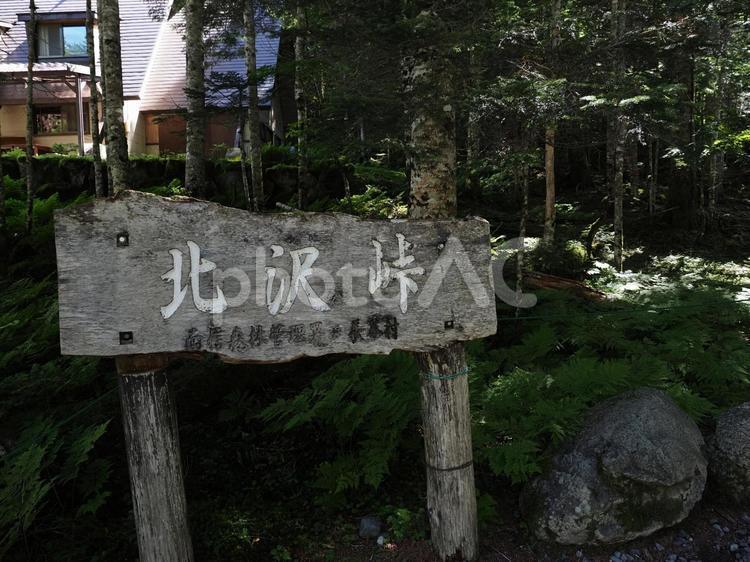 南アルプス・北沢峠 北沢峠,登山口,甲斐駒ヶ岳の写真素材