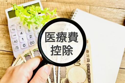 医療費控除を調べる 医療費控除,確定申告,申告の写真素材