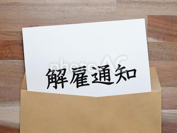 解雇通知をもらいクビになりました 解雇通知,お知らせ,クビの写真素材