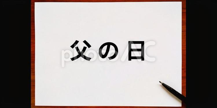 父の日　文字 父の日,お父さん,感謝の写真素材