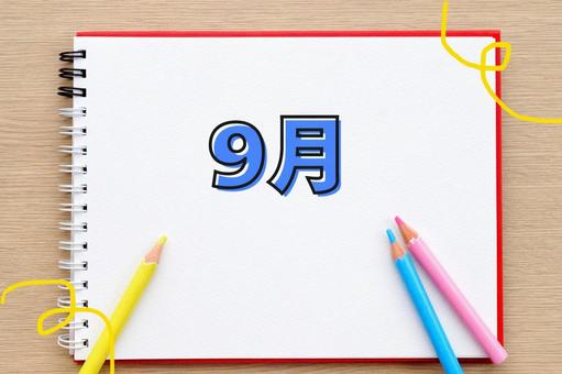 9月 スケッチブックと色鉛筆 9月 スケッチブックと色鉛筆の写真