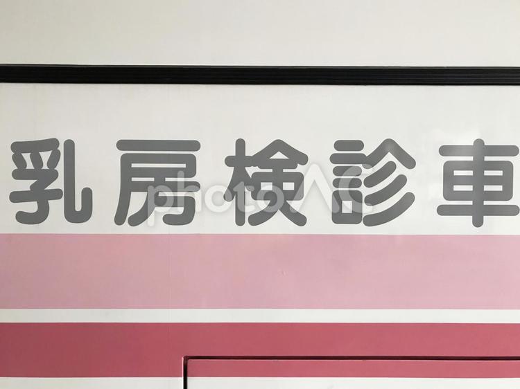 乳がん検診　イメージ 乳がん検診,健康診断,乳がんの写真素材