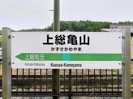 JR久留里線、上総亀山駅、駅名板 jr,jr東日本,久留里線の写真素材