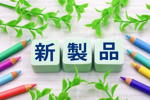 新製品のタイト新製品新製品 新製品のタイト新製品新製品 新製品,最新モデル,新企画の写真素材